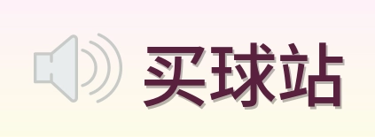 买球站 品牌标志